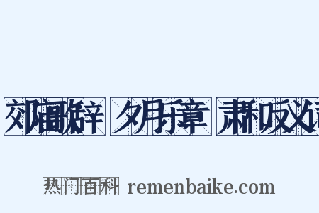郊庙歌辞·夕月乐章·肃和反义词是什么意思的图片